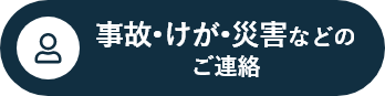 事故•けが•災害などのご連絡